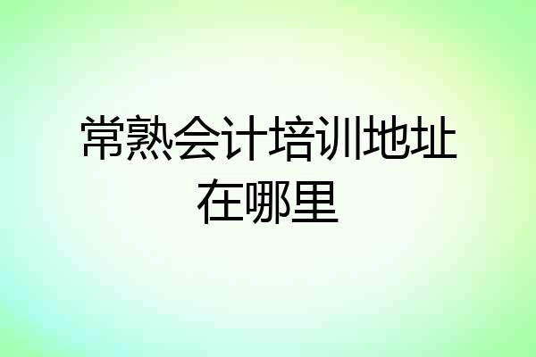 常熟会计培训地址在哪里