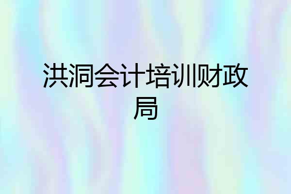 洪洞会计培训财政局