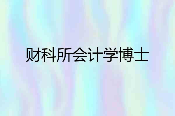 财科所会计学博士