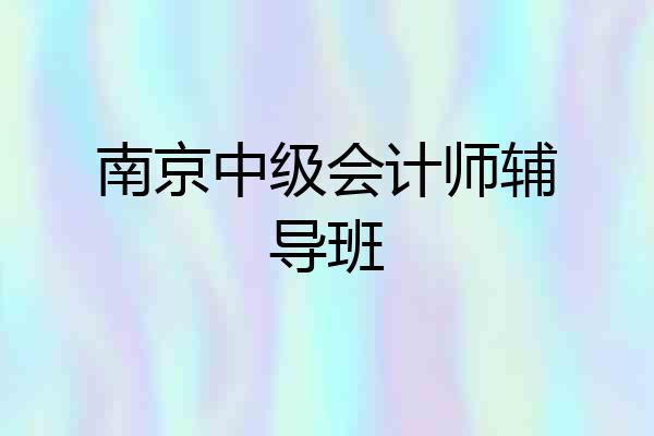南京中级会计师辅导班