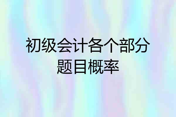 初级会计各个部分题目概率