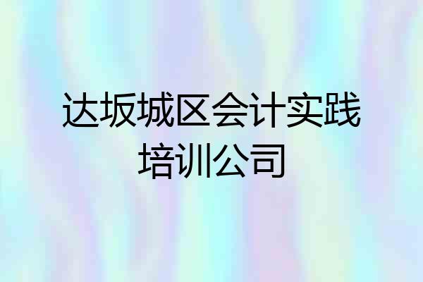达坂城区会计实践培训公司