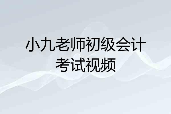 小九老师初级会计考试视频