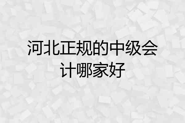 河北正规的中级会计哪家好