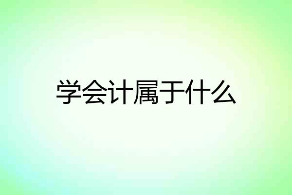 学会计属于什么