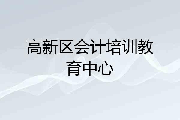 高新区会计培训教育中心