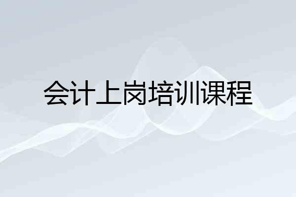 会计上岗培训课程