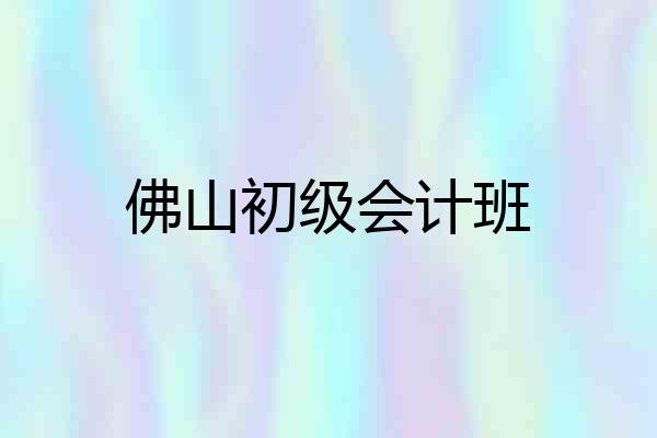 佛山初级会计班