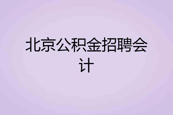 北京公积金招聘会计