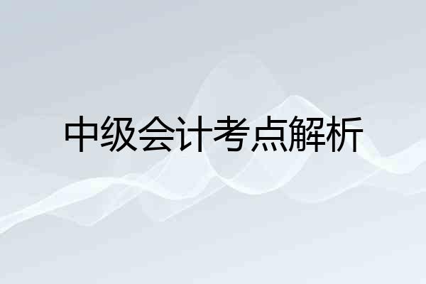 中级会计考点解析