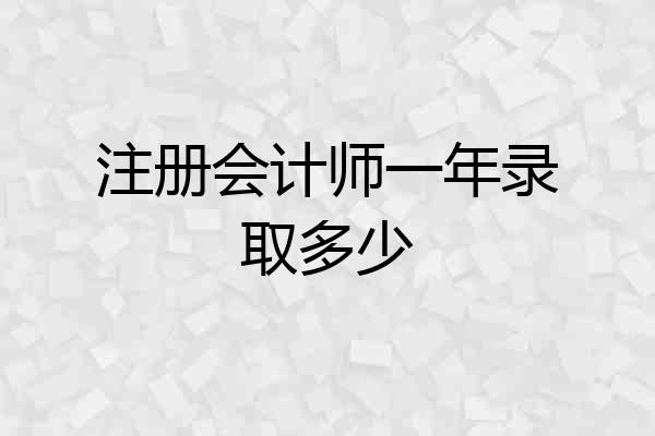 注册会计师一年录取多少