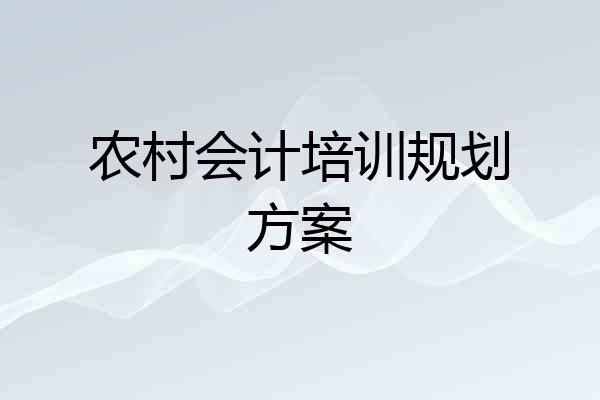 农村会计培训规划方案