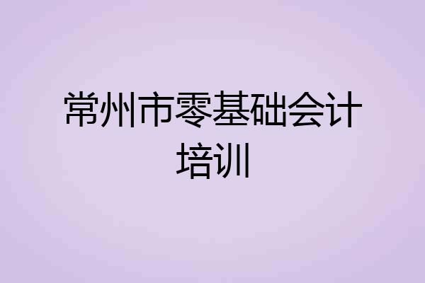 常州市零基础会计培训