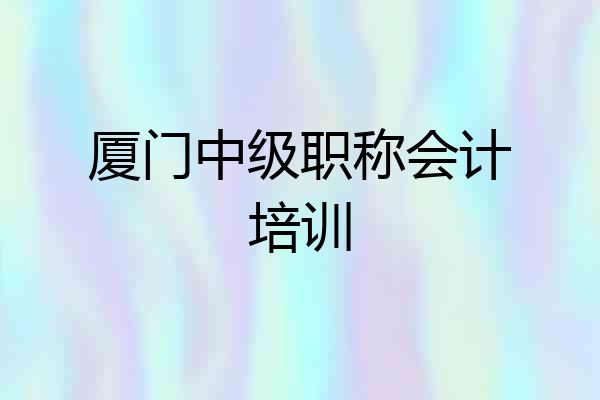 厦门中级职称会计培训
