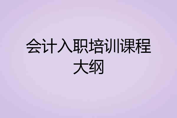 会计入职培训课程大纲