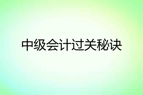 中级会计过关秘诀