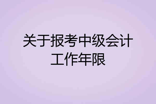 关于报考中级会计工作年限