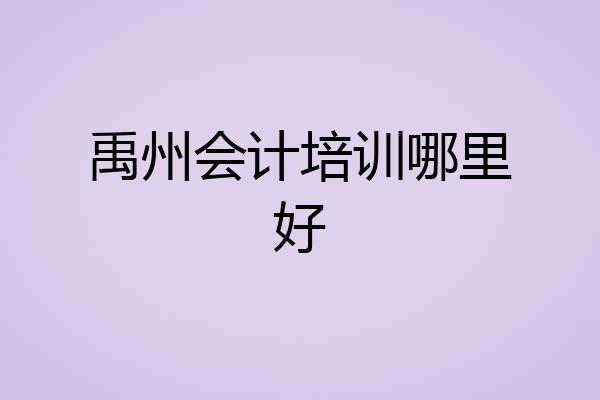 禹州会计培训哪里好