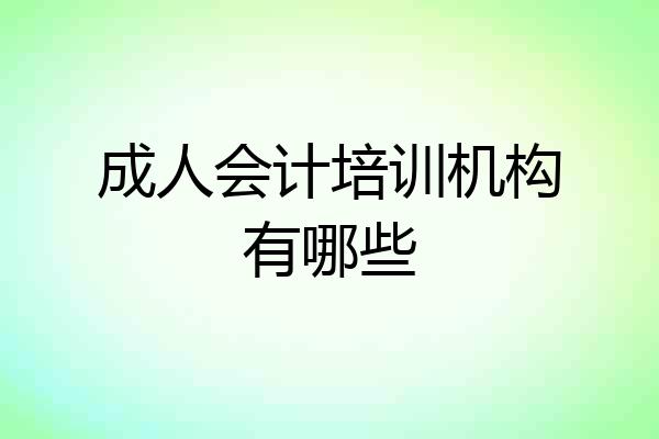 成人会计培训机构有哪些