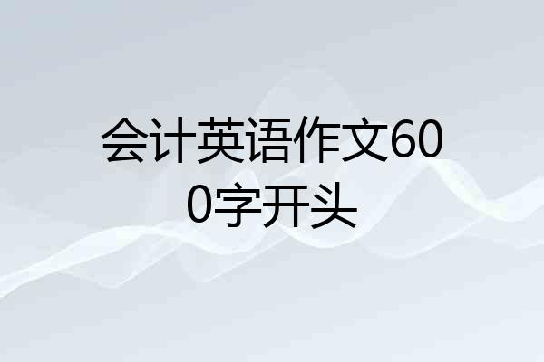 会计英语作文600字开头