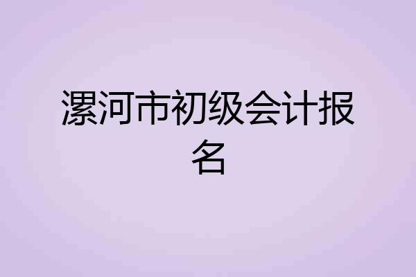 漯河市初级会计报名