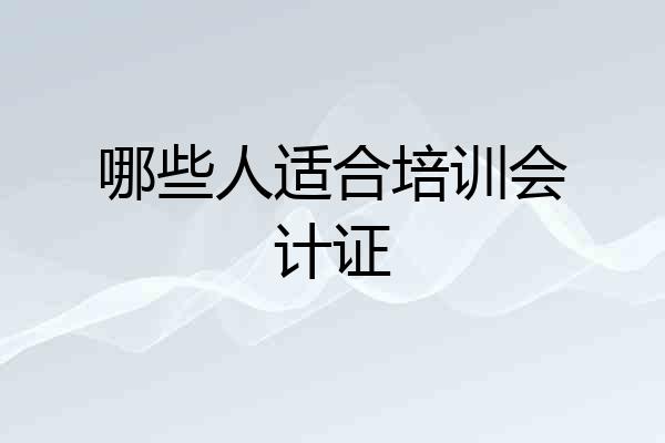 哪些人适合培训会计证