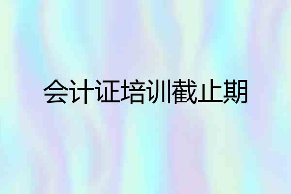 会计证培训截止期