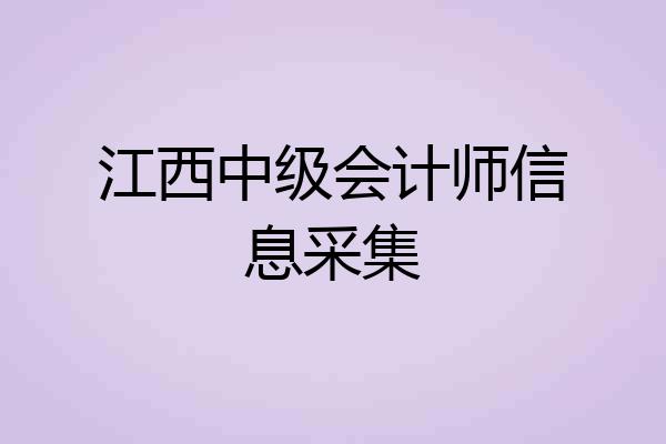 江西中级会计师信息采集