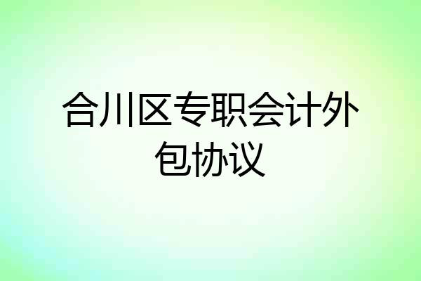 合川区专职会计外包协议
