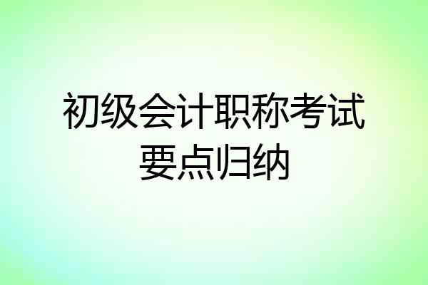 初级会计职称考试要点归纳