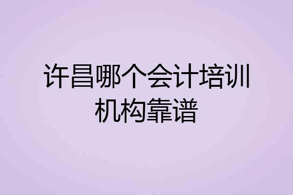 许昌哪个会计培训机构靠谱