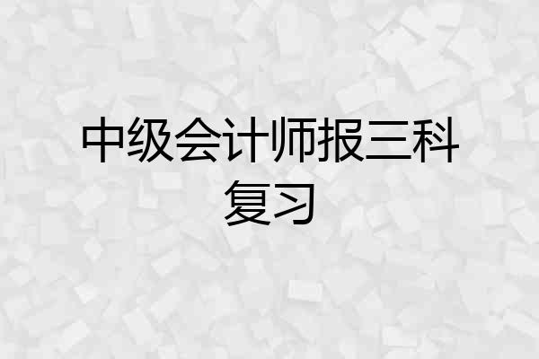 中级会计师报三科复习