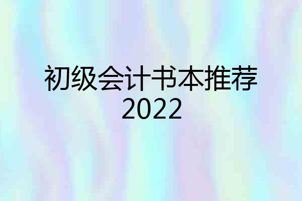 初级会计书本推荐2022