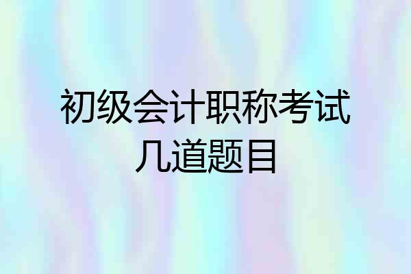 初级会计职称考试几道题目