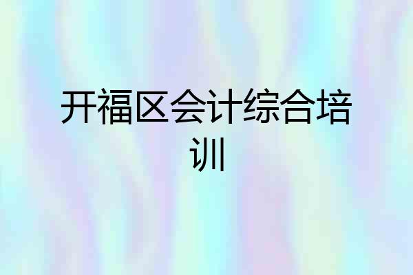 开福区会计综合培训