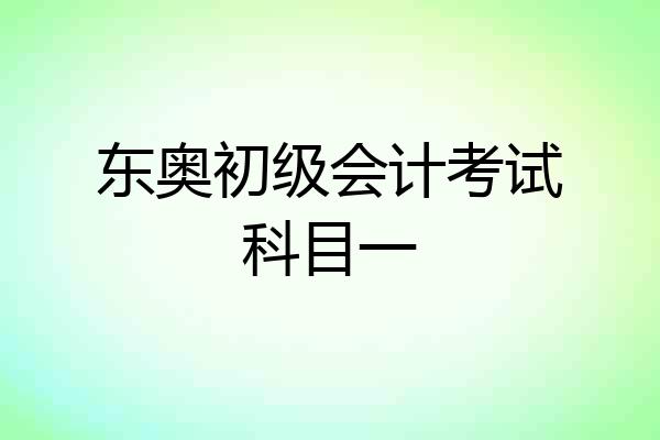 东奥初级会计考试科目一