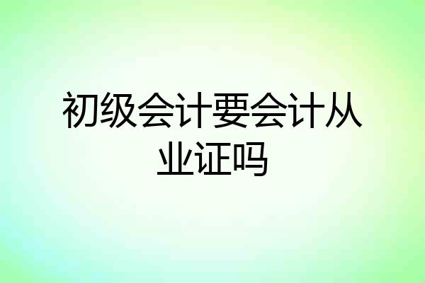 初级会计要会计从业证吗