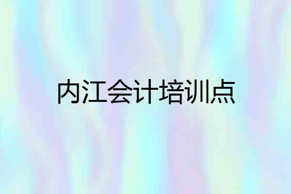 内江会计培训点