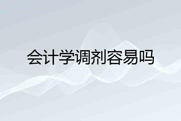 会计学调剂容易吗