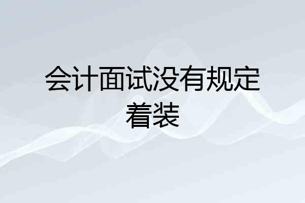 会计面试没有规定着装