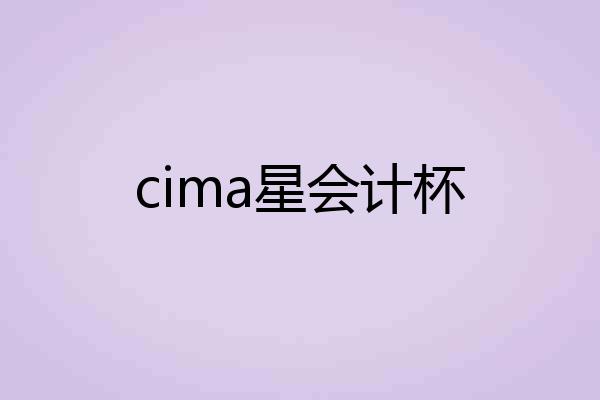 cima星会计杯
