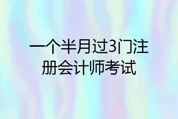 一个半月过3门注册会计师考试