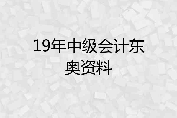 19年中级会计东奥资料