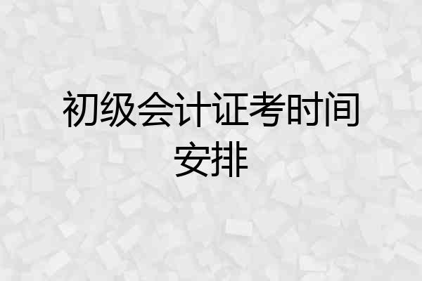 初级会计证考时间安排