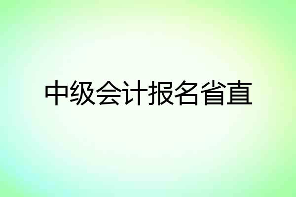 中级会计报名省直