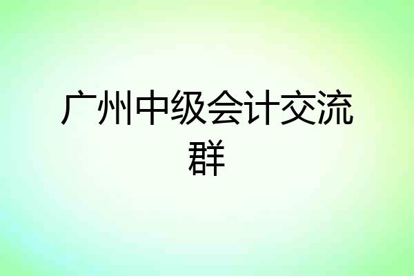 广州中级会计交流群