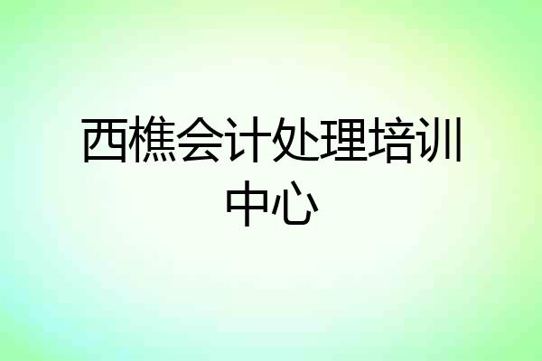 西樵会计处理培训中心