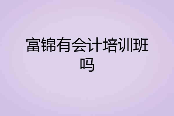 富锦有会计培训班吗