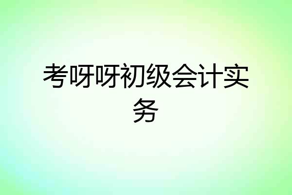 考呀呀初级会计实务