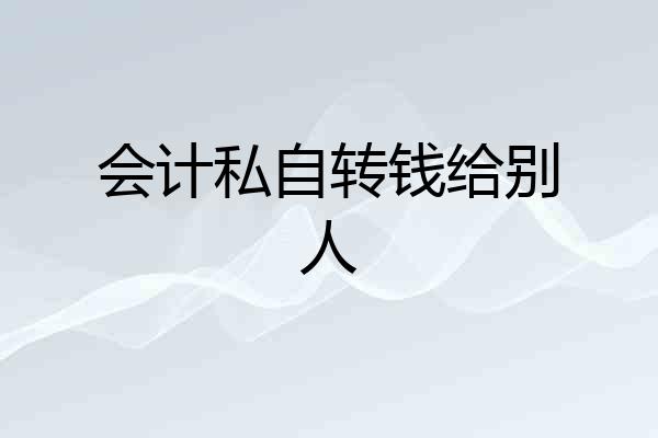 会计私自转钱给别人